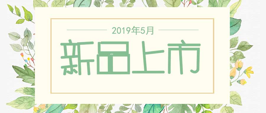 西美杰2019年5月新品，震撼登場！